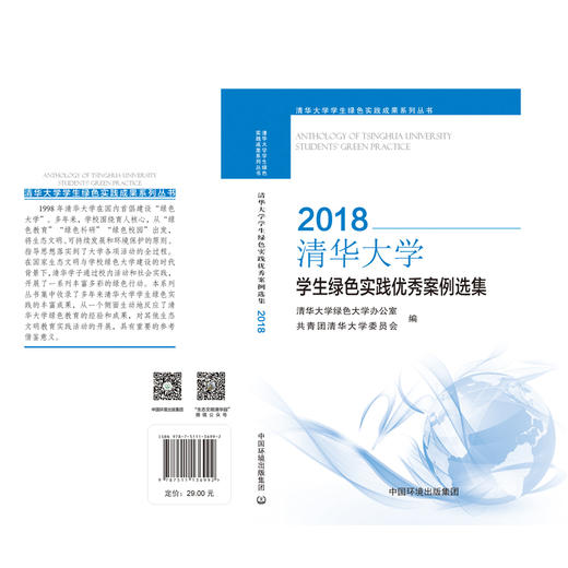 2018清华大学学生绿色实践优秀案例选集  9787511136992 商品图1