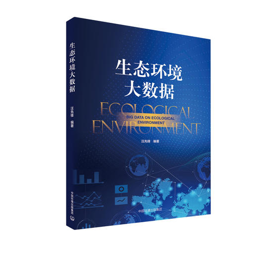 生态环境大数据  9787511141187  汪先锋   中国环境出版集团 商品图2