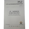 HJ 896—2017水质 丁基黄原酸的测定 吹扫捕集/气相色谱—质谱法 国家标准GB 环境保护 环境科学 135111604 商品缩略图0