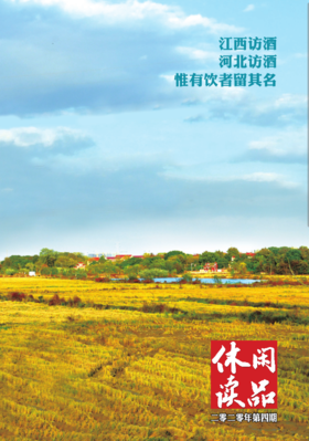万里访酒——江西、河北篇  2020年第四辑