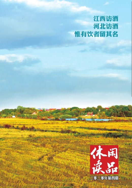 万里访酒——江西、河北篇  2020年第四辑 商品图0