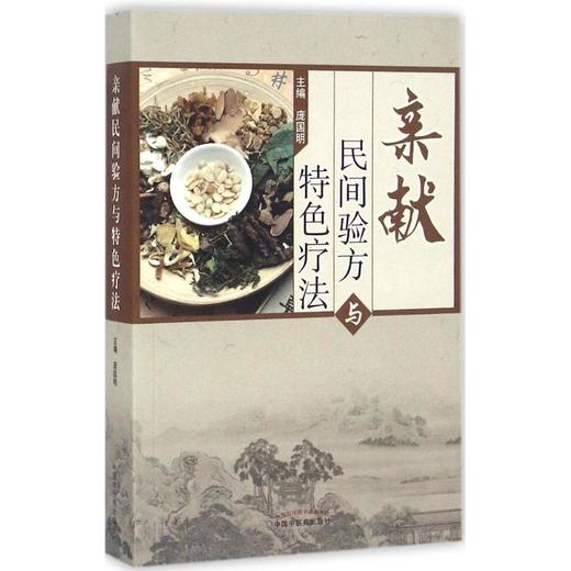 亲献民间验方与特色疗法 商品图0