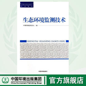 生态环境监测技术 全国环境监测培训系列教材 中国环境监测总站 环境保护 9787511112118
