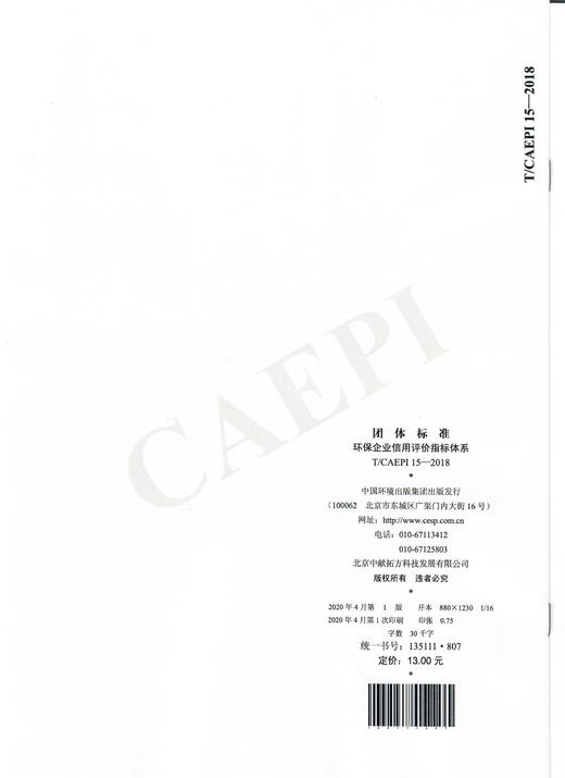 环保企业信用评价指标体系 T/CAEPI 15-2018     135111807 商品图1