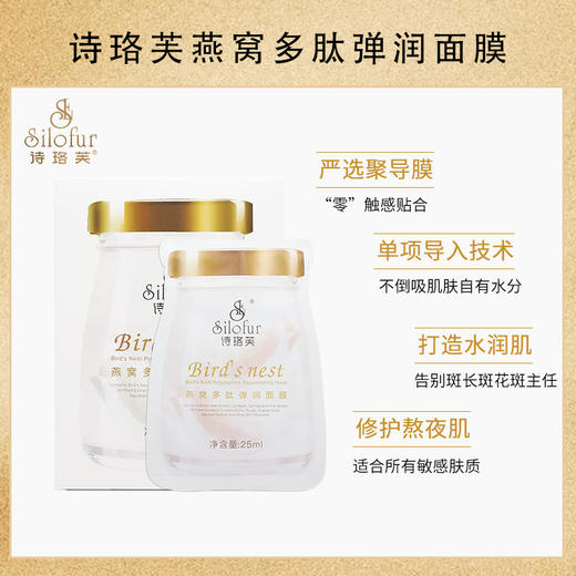 诗珞芙燕窝多肽弹润面膜 高效保湿 蕴含胶原蛋白肌肽和多种植物萃取精华 商品图1