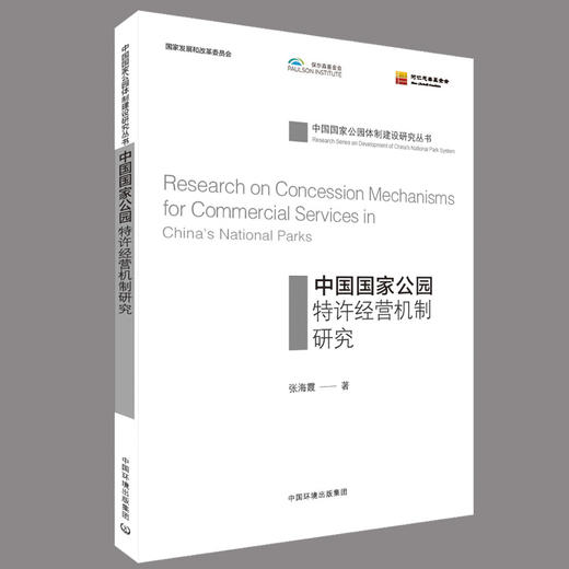 中国国家公园特许经营机制研究  	 9787511136770 商品图1
