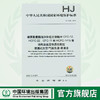 HJ 1058-2019 硬质聚氨酯泡沫和组合聚醚中CFC-12、HCFC-22、CFC-11和HCFC-141b等消耗臭氧层物质的测定135111793 商品缩略图0