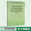 长江经济带生态环境保护修复进展报告(2018) 陆军 书店 环境保护管理书籍 中国环境出版集团 商品缩略图0