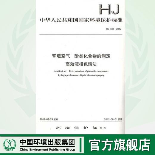 HJ 638-2012环境空气 酚类化合物的测定   高效液相色谱法135111202 商品图0