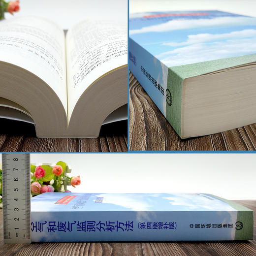 空气和废气监测分析方法(第四版)(增补版) 商品图1