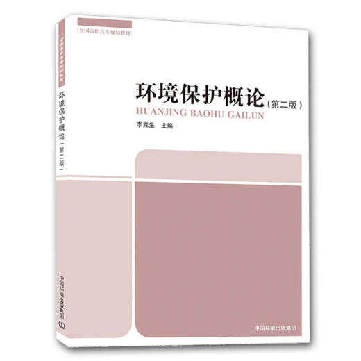 环境保护概论（第二版）全国高职高专规划教材 李党生 环境保护 9787511114457 商品图1
