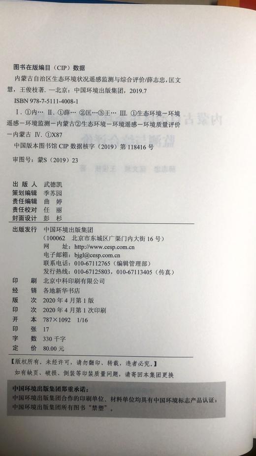 内蒙古自治区生态环境状况遥感监测与综合评价  9787511140081   中国环境出版集团 薛志忠，匡文慧，王俊枝著 商品图2