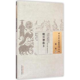 明目神验方----中国古医籍整理丛书