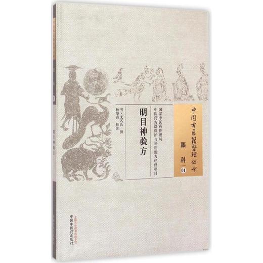 明目神验方----中国古医籍整理丛书 商品图0