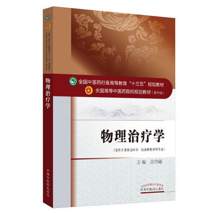 物理治疗学——十三五规划【金荣疆】 商品图4