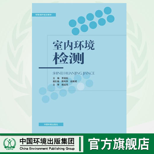 室内环境检测 环境保护培训教材 贾劲松 蒋利华 赵根成 环境科学 9787511132420 商品图0
