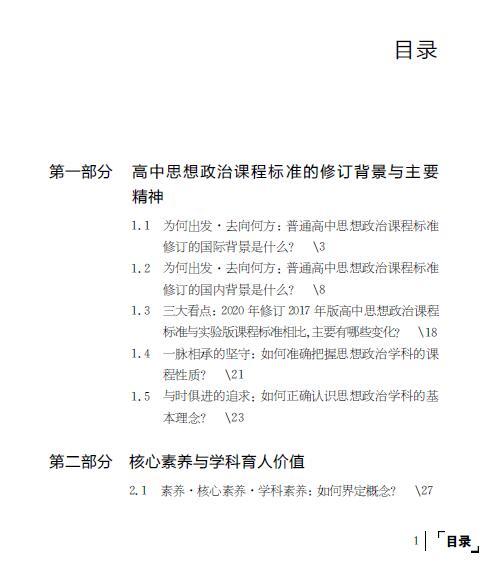 普通高中课程标准（2017年版2020年修订）教师指导 思想政治 商品图1