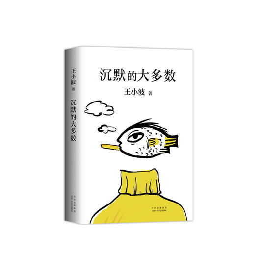 预售 沉默的大多数 王小波著 现当代小说书籍 商品图1
