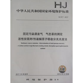 HJ 917—2017固定污染源废气 气态汞的测定 活性炭吸附/热裂解原子吸收分光光度法 国家标准GB 环境保护 135111637