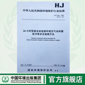 HJ/T376-2007   24小时恒温自动连续环境空气采样器技术要求及检测方法   1380209152