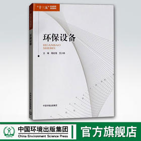 环保设备  9787511135360  相会强 苏少林  十三五职业教育规划教材