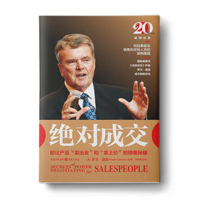 绝对成交：能让产品“卖出去”和“卖上价”的销售秘籍