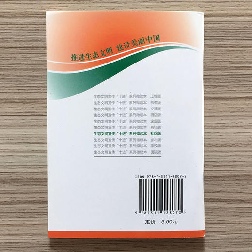 生态文明宣传十进系列微读本社区版环境科普读物6·5环境日公众普法宣传资料 环境科学 9787511128072 商品图2