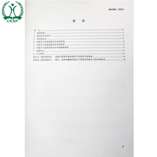 HJ 664-2013 环境空气质量监测点位布设技术规范（试行）国家标准GB 环境保护环境科学135111292 商品图2