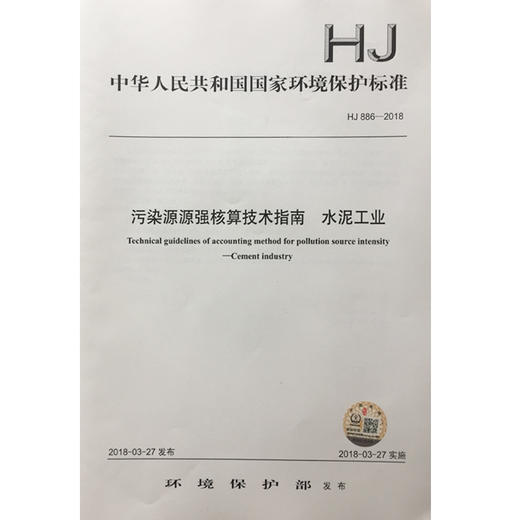 HJ886-2018污染源源强核算技术指南 水泥工业 中华人民共和国环境保护行业标准 商品图1