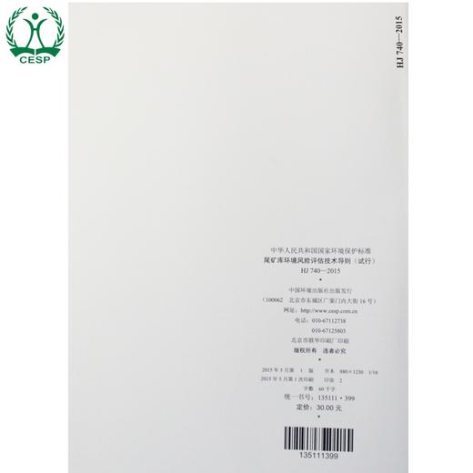 HJ 740-2015 尾矿库环境风险评估技术导则 （试行）国家标准 国标 GB 环境保护 135111399 商品图2