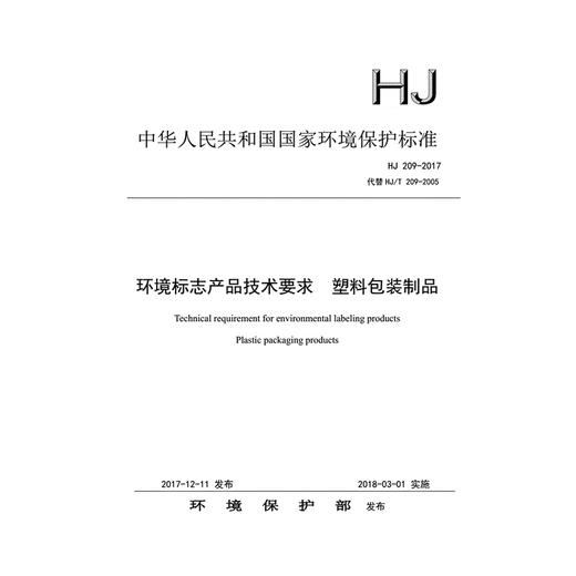 HJ209-2017 环境标志产品技术要求 塑料包装制品 中国环境保护标准   135111650 商品图0