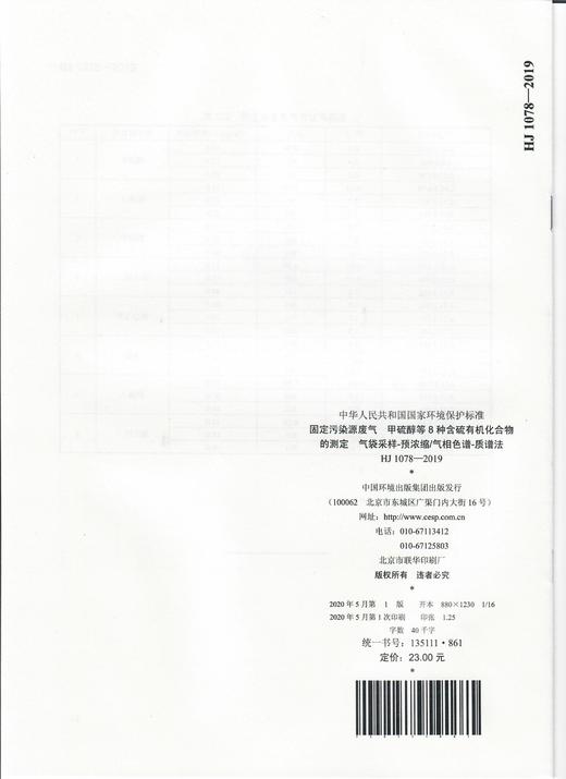 HJ 1078-2019 固定污染源废气  甲硫醇等8种含硫有机化合物的测定  气袋采样-预浓缩气相色谱-质谱法 135111861 商品图1