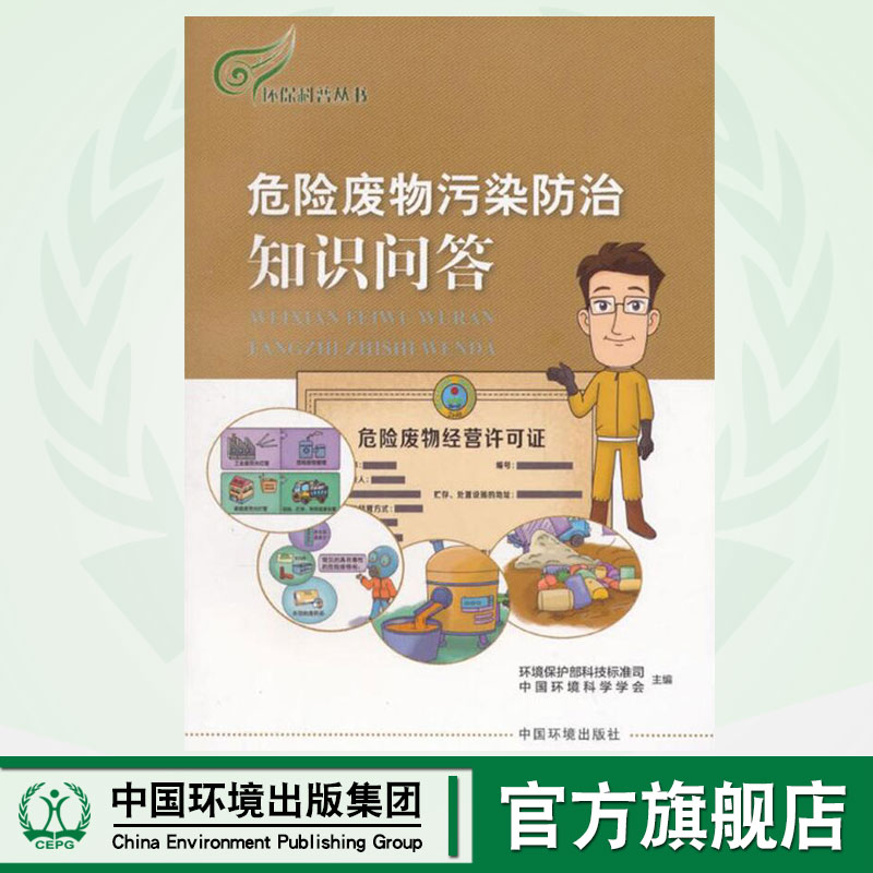 危险废物污染防治知识问答/环保科普丛书  9787511132109