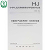 HJ 2538-2014 环境保护产品技术要求 旋流除砂装置 国家标准GB 环境保护环境科学 9787511122452 商品缩略图0