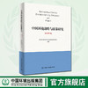 中国环境战略与政策研究.2018年卷    9787511141491 商品缩略图0