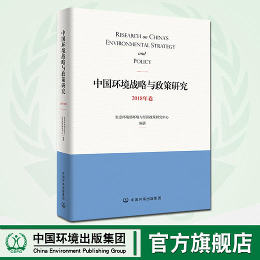 中国环境战略与政策研究.2018年卷    9787511141491 商品图0
