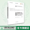 中国国家公园-建设与社会经济协调发展研究  9787511138651 商品缩略图0