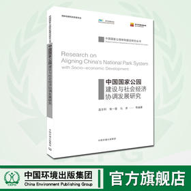中国国家公园-建设与社会经济协调发展研究  9787511138651
