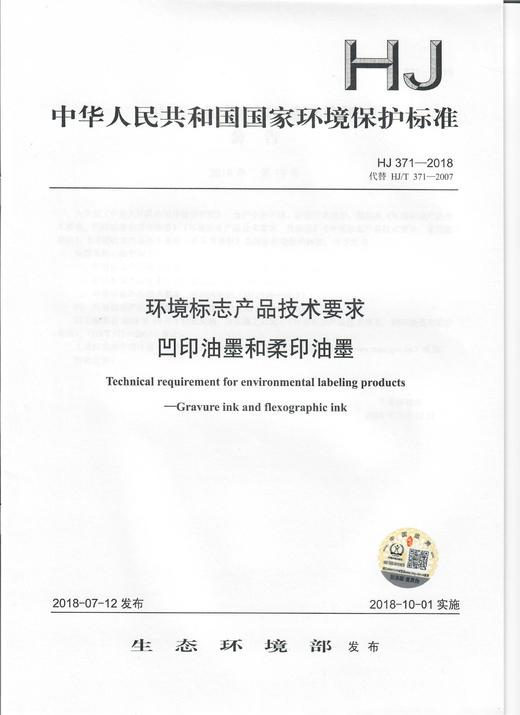 HJ 371-2018   环境标志产品技术要求凹印油墨和柔印油墨 商品图0