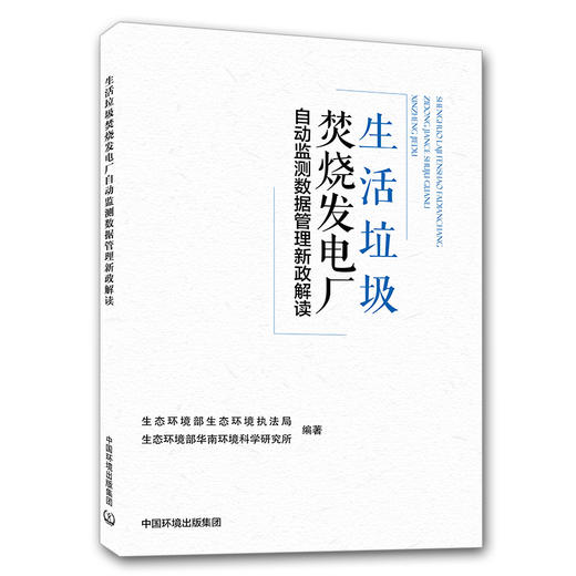 生活垃圾焚烧发电厂自动监测数据管理新政解读 商品图1