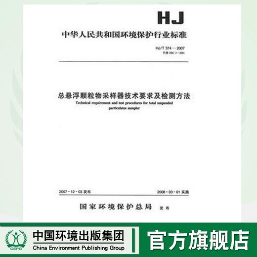 HJ/T 374-2007 总悬浮颗粒物采样器技术要求及检测方法  1380209150 商品图0