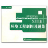 环境工程制图习题集 金适  从入门到精通   环境保护 环境科学 9787802093881可搭配环境工程制图 商品缩略图1