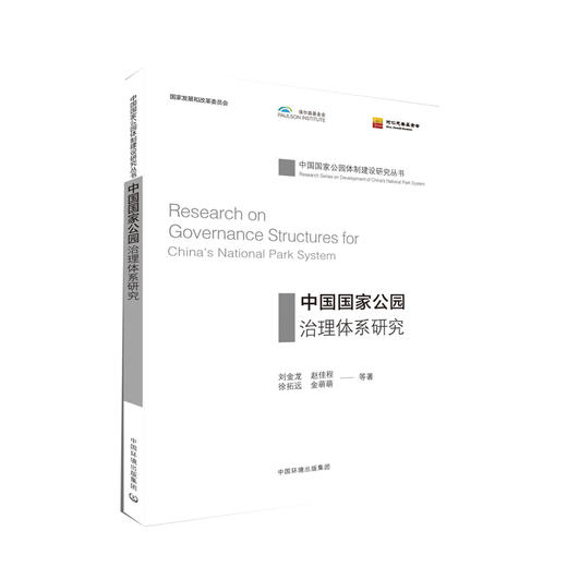 中国国家公园治理体系研究 生态文明地址领域  9787511136787 商品图1