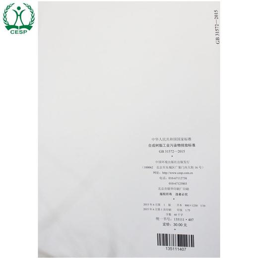 GB 31572-2015 合成树脂工业污染物排放标准 国家标准 GB 环境保护部 国家质量监督检验检疫总局中国环境 135111407 商品图3