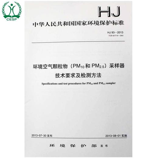 HJ 93-2013 代替 HJ/T 93-2003 环境空气颗粒物(PM10和PM2.5)采样器技术要求及检测方法 国家标准国标GB 中国环境 商品图0