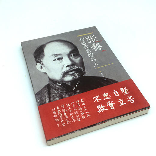 张謇与近代百位名人 庄安正 中国环境出版集团 9787511139320 商品图1