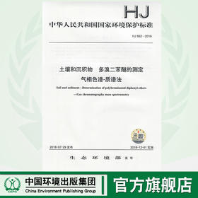 HJ 952-2018土壤和沉积物  多溴二苯醚的测定 气相色谱-质谱法 135111690