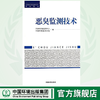恶臭监测技术 全国环境监测培训系列教材 中国环境监测总站 环境保护 中国环境词出版社 9787511116925 商品缩略图0