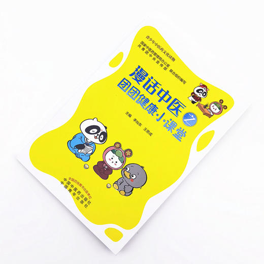 漫话中医之团团健康小课堂【李灿东，王思成】 商品图1