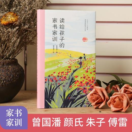 读给孩子的家书家训 儿童文学 7-10岁 HL在思想启蒙、行为养成等方面都有积极的示范作用 商品图1